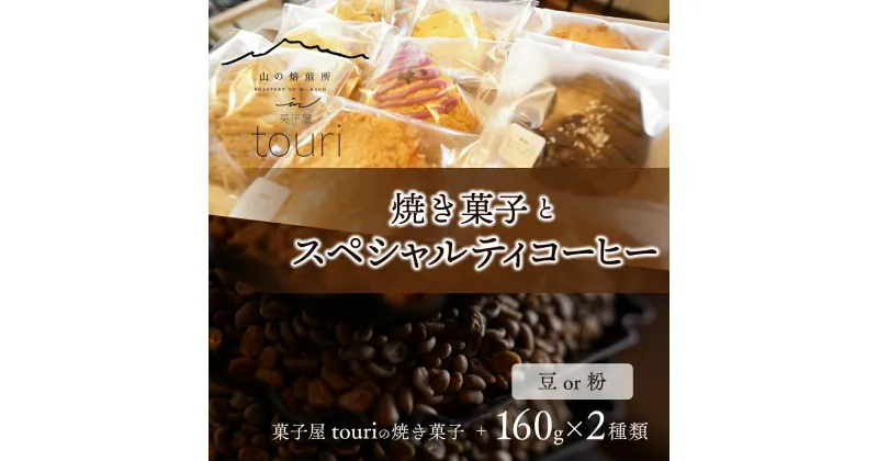 【ふるさと納税】【山の焙煎所】焼き菓子とスペシャルティコーヒー160g×2種：豆or粉（焙煎度選択可） ふるさと納税 コーヒー豆 コーヒー 焼き菓子 笛吹市 珈琲 珈琲豆 粉 洋菓子 定期便 山梨県 送料無料 158-004