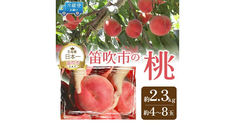 【ふるさと納税】＜25年発送先行予約＞ 山梨の完熟桃2.3kg以上 ふるさと納税 もも 桃 笛吹市 国産 人気 期間限定 果物 フルーツ 旬 山梨県 送料無料 111-018