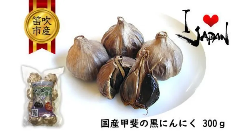 【ふるさと納税】甲斐の黒にんにく ふるさと納税 黒にんにく 笛吹市 ニンニク 大蒜 野菜 健康 贈り物 ギフト プレゼント 山梨県 送料無料 082-001