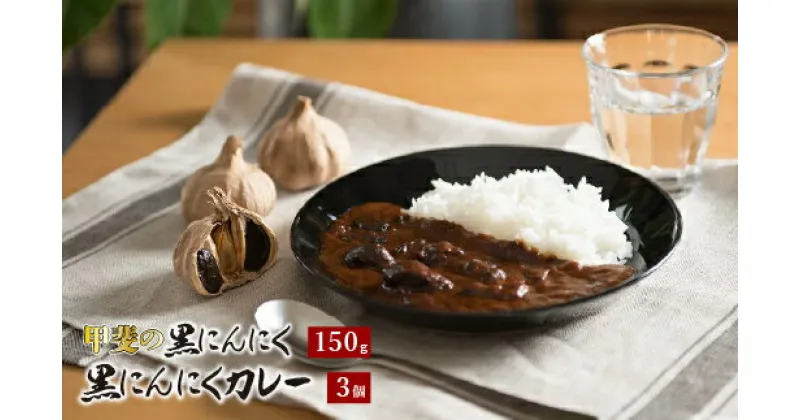 【ふるさと納税】甲斐の黒にんにく150gと黒にんにくカレー3個詰合せ ふるさと納税 カレー 黒にんにく 笛吹市 カレーライス ニンニク 大蒜 野菜 健康 贈り物 ギフト プレゼント 山梨県 送料無料 082-010