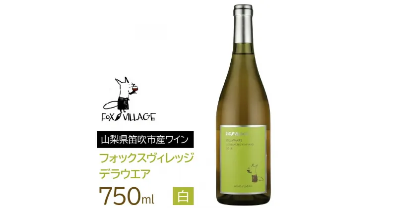 【ふるさと納税】フォックスヴィレッジ　デラウエア 750ml ふるさと納税 ワイン 笛吹市 山梨ワイン 酒 アルコール 山梨県 記念品 お祝い 送料無料 165-002