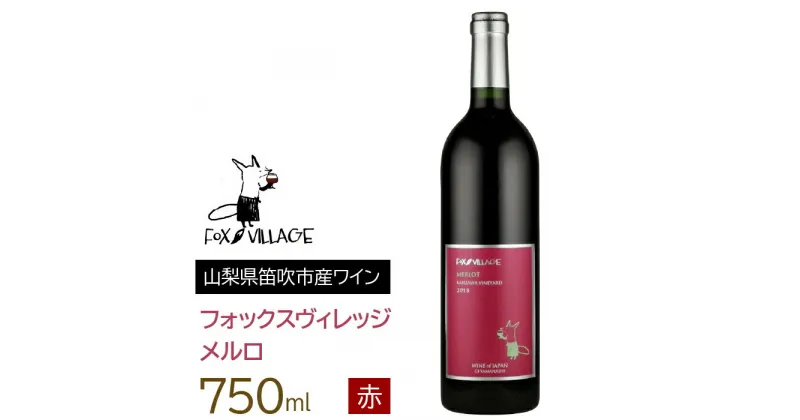 【ふるさと納税】フォックスヴィレッジ　メルロ 750ml ふるさと納税 ワイン 笛吹市 山梨ワイン 酒 アルコール 山梨県 記念品 お祝い 送料無料 165-005