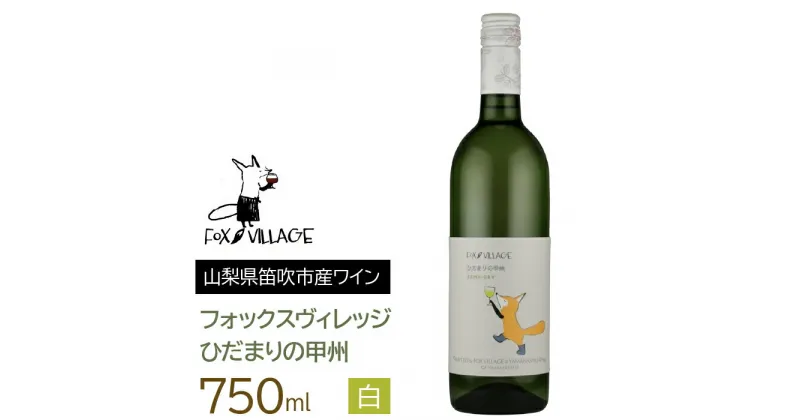 【ふるさと納税】ひだまりの甲州　白　中辛口　750ml ふるさと納税 ワイン 笛吹市 山梨ワイン 酒 アルコール 山梨県 記念品 お祝い 送料無料 165-013