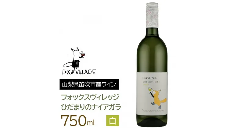 【ふるさと納税】ひだまりのナイアガラ　白　甘口　750ml ふるさと納税 ワイン 笛吹市 山梨ワイン 酒 アルコール 山梨県 記念品 お祝い 送料無料 165-014