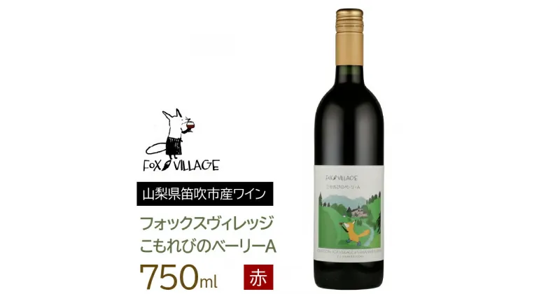 【ふるさと納税】こもれびのベーリーA　750ml ふるさと納税 ワイン 笛吹市 山梨ワイン 酒 アルコール 山梨県 記念品 お祝い 送料無料 165-017