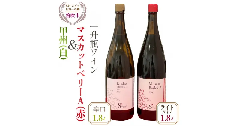 【ふるさと納税】甲州（白）・マスカットベリーA（赤）ワイン一升瓶1800ml×2本 ふるさと納税 ワイン 笛吹市 山梨ワイン 酒 アルコール 山梨県 記念品 お祝い 送料無料 016-009