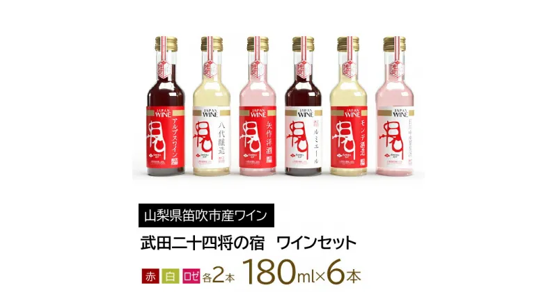 【ふるさと納税】武田二十四将の宿　ワインセット ふるさと納税 ワイン 笛吹市 山梨ワイン 酒 アルコール 山梨県 記念品 お祝い 送料無料 165-021