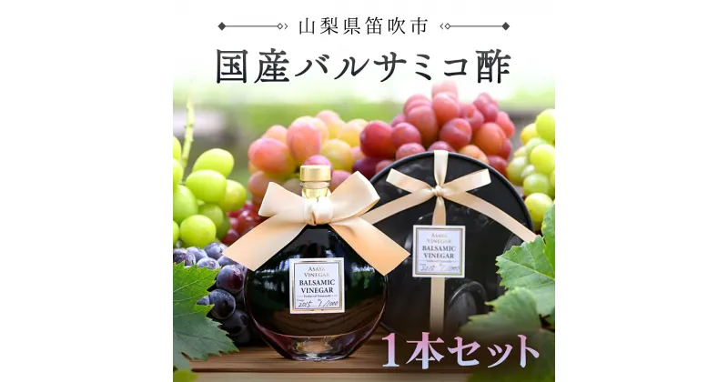 【ふるさと納税】国産バルサミコ酢1本セット ふるさと納税 バルサミコ酢 酢 お酢 無添加 手作り 健康 笛吹市 ギフト 贈り物 プレゼント 山梨県 送料無料 182-001