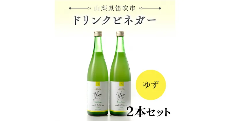 【ふるさと納税】ドリンクビネガー（ゆず720ml）2本セット ふるさと納税 ドリンクビネガー ビネガー 酢 お酢 無添加 手作り 健康 笛吹市 ギフト 贈り物 プレゼント 山梨県 送料無料 182-008