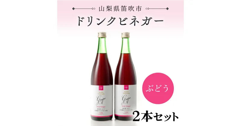 【ふるさと納税】ドリンクビネガー（ぶどう720ml）2本セット ふるさと納税 ドリンクビネガー ビネガー 酢 お酢 無添加 手作り 健康 笛吹市 ギフト 贈り物 プレゼント 山梨県 送料無料 182-009