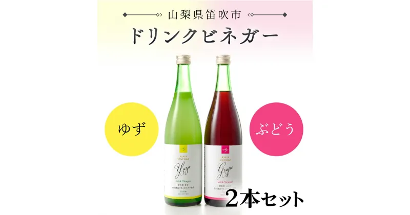 【ふるさと納税】ドリンクビネガー（ゆず・ぶどう 720ml）2本セット ふるさと納税 ドリンクビネガー ビネガー 酢 お酢 無添加 手作り 健康 笛吹市 ギフト 贈り物 プレゼント 山梨県 送料無料 182-010