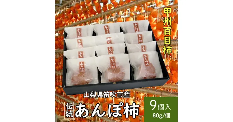 【ふるさと納税】＜2024年先行予約＞笛吹市産甲州百目あんぽ柿9個 ふるさと納税 あんぽ柿 甲州百目 笛吹市 柿 縁起物 おやつ 贈り物 ギフト プレゼント 山梨県 送料無料 090-016