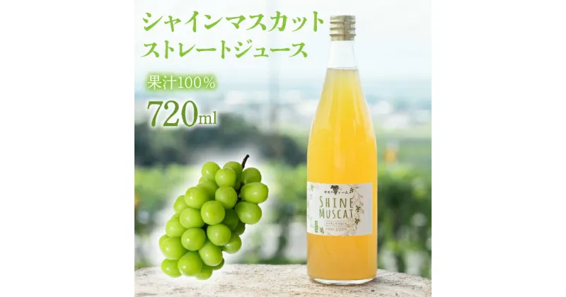 【ふるさと納税】シャインマスカット ストレート ジュース 720ml ふるさと納税 シャインマスカット ジュース 飲料 笛吹市 国産 人気 ぶどう ブドウ 葡萄 贈り物 ギフト プレゼント 旬 果物 フルーツ 山梨県 送料無料