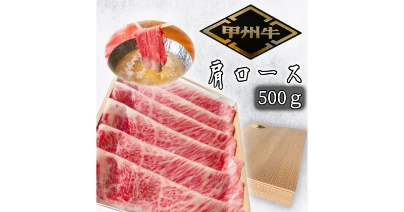 【ふるさと納税】【価格変更】希少肉「甲州牛」肩ロース　500g　化粧箱入り　スライス　しゃぶしゃぶ用 ふるさと納税 甲州牛 牛肉 肩ロース しゃぶしゃぶ スライス 笛吹市 肉 お肉 ギフト 贈り物 プレゼント 山梨県 送料無料 179-018