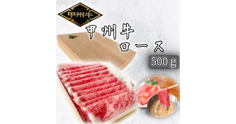 【ふるさと納税】【価格変更】希少肉「甲州牛」ロース　500g　化粧箱入り スライス しゃぶしゃぶ用 ふるさと納税 甲州牛 牛肉 ロース しゃぶしゃぶ スライス 笛吹市 肉 お肉 ギフト 贈り物 プレゼント 山梨県 送料無料 179-019