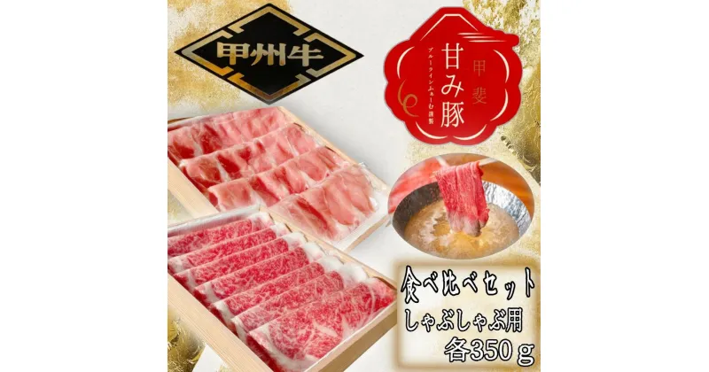 【ふるさと納税】【価格変更】「甲州牛」「甲斐 甘み豚」2種食べ比べセット　しゃぶしゃぶ用　ロース　各350g ふるさと納税 甲州牛 甘み豚 牛肉 豚肉 ロース しゃぶしゃぶ 食べ比べ 笛吹市 肉 お肉 ギフト 贈り物 プレゼント 山梨県 送料無料 179-020