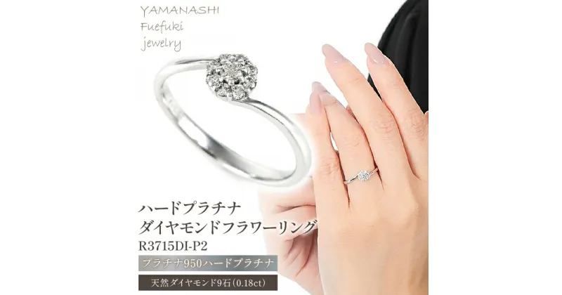 【ふるさと納税】PT 0.18CT ダイヤモンドリング　R3715DI-P2 ふるさと納税 アクセサリー リング プレゼント ダイヤモンド pt プラチナ 記念日 かわいい レディース 人気 おすすめ 山梨 笛吹市 188-006