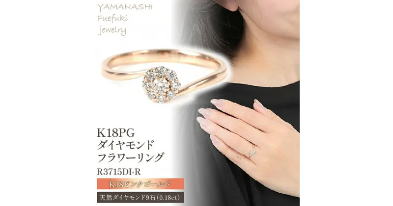 【ふるさと納税】K18PG 0.18CT ダイヤモンドリング　R3715DI-R ふるさと納税 アクセサリー リング プレゼント ダイヤモンド K18G 18金メッキ 記念日 かわいい レディース 人気 おすすめ 山梨 笛吹市 188-007