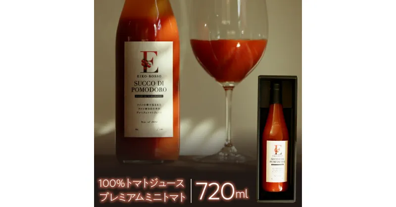 【ふるさと納税】EIKO ROSSO SUCCO DI POMODORO 　〜トマトストレート飲料〜　※数量限定 ふるさと納税 トマトジュース トマト ジュース ミニトマト 野菜 笛吹市 ギフト 贈り物 プレゼント 山梨県 送料無料 196-001