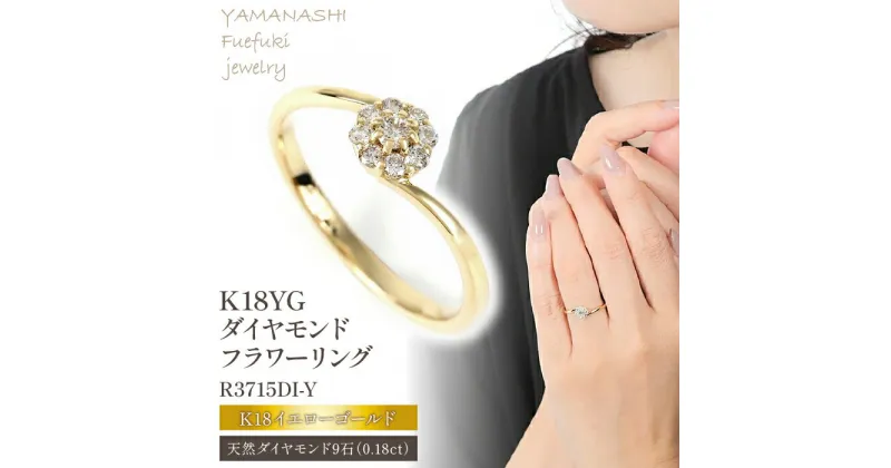 【ふるさと納税】K18 0.18CT ダイヤモンドリング　R3715DI-Y ふるさと納税 アクセサリー リング プレゼント ダイヤモンド K18 18金 記念日 かわいい レディース 人気 おすすめ 山梨 笛吹市 188-008