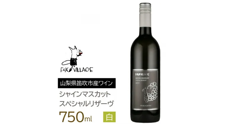 【ふるさと納税】FVシャインマスカットスペシャルリザーヴ白　甘口750ml ふるさと納税 ワイン 国産 日本ワイン 山梨 シャインマスカットワイン 白ワイン 笛吹市 165-022