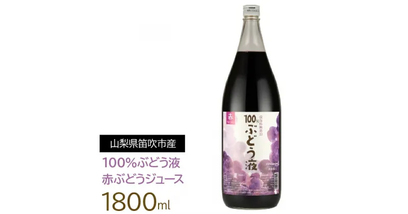 【ふるさと納税】【楽天限定】「100％ぶどう液」赤ぶどうのジュース　1800ml ふるさと納税 ぶどう ジュース 笛吹市 赤ぶどう ブドウ 葡萄 山梨県 プレゼント ギフト 贈り物 送料無料 165-024