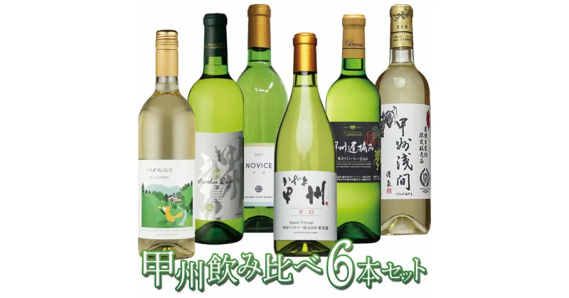 【ふるさと納税】甲州ワインの飲み比べ6本セット ふるさと納税 ワイン 笛吹市 山梨ワイン 酒 アルコール 山梨県 記念品 お祝い 送料無料 127-011