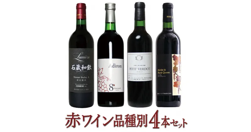 【ふるさと納税】築宝の赤ワイン品種別4本セット 赤ワイン 飲み比べ 国産ワイン 山梨県 笛吹市産 ふるさと納税 ワイン 笛吹市 山梨ワイン 酒 アルコール 山梨県 記念品 お祝い 送料無料 127-015