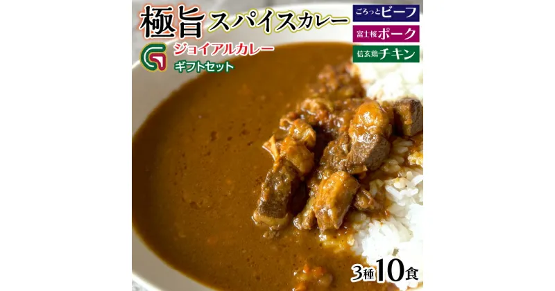 【ふるさと納税】ジョイアルカレー3種10箱 ギフトセット ふるさと納税 カレー レトルト ビーフ ポーク チキン 笛吹市 ギフト 贈り物 プレゼント 山梨県 送料無料 118-001