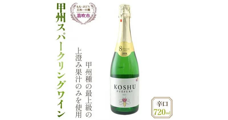 【ふるさと納税】甲州スパークリングワイン（辛口）720ml ふるさと納税 ワイン 笛吹市 山梨ワイン 酒 アルコール 山梨県 記念品 お祝い 送料無料 016-007