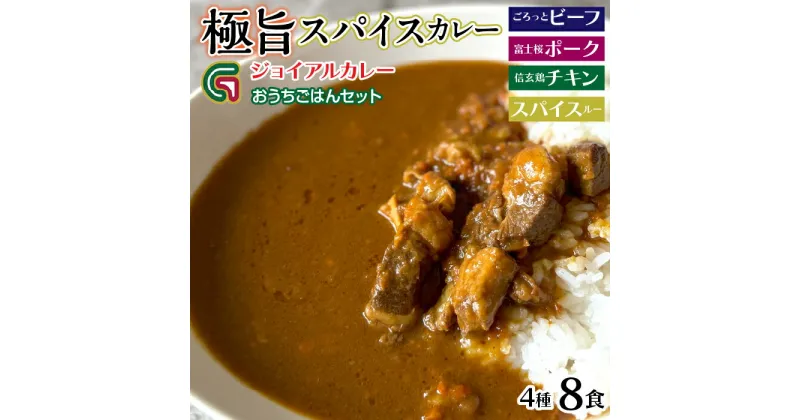 【ふるさと納税】ジョイアルカレー4種8袋セット おうちごはんセット ふるさと納税 カレー レトルト ビーフ ポーク チキン スパイスルー 笛吹市 ギフト 贈り物 プレゼント 山梨県 送料無料 118-002