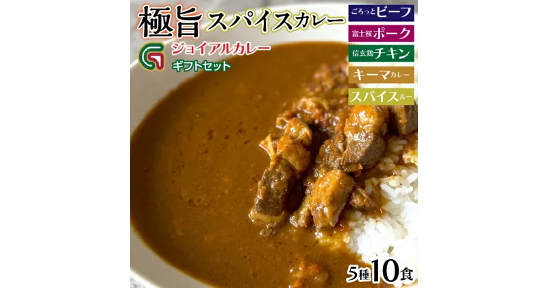 【ふるさと納税】ギフトジョイアル　5種10箱レトルトカレーセットGIFTBOX入り ふるさと納税 カレー レトルト ビーフ ポーク チキン キーマカレー スパイスルー 笛吹市 ギフト 贈り物 プレゼント 山梨県 送料無料 118-003