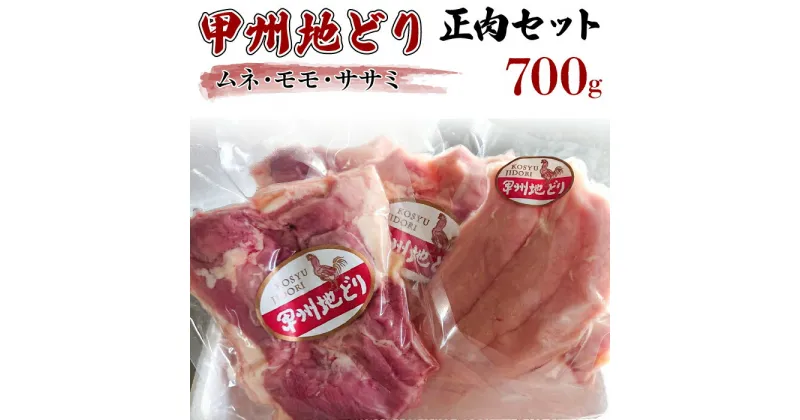 【ふるさと納税】甲州地どり正肉セット(700g) ふるさと納税 甲州地どり 鶏肉 正肉 笛吹市 肉 お肉 地鶏 地どり 贈り物 ギフト プレゼント 山梨県 送料無料 011-001