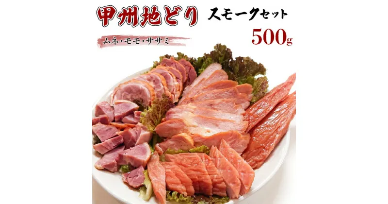 【ふるさと納税】甲州地どりスモークセット(500g) ふるさと納税 甲州地どり 鶏肉 スモーク 笛吹市 肉 お肉 地鶏 地どり 燻製 贈り物 ギフト プレゼント 山梨県 送料無料 011-002