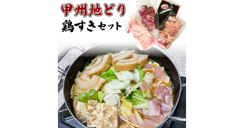 【ふるさと納税】甲州地どり鶏すきセット ふるさと納税 甲州地どり 鶏肉 すき焼き 鶏すき 笛吹市 肉 お肉 地鶏 地どり 贈り物 ギフト プレゼント 山梨県 送料無料 011-004