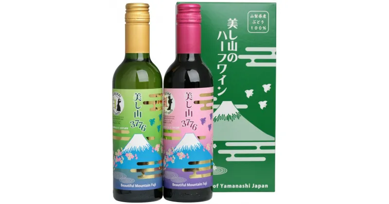 【ふるさと納税】美しの山のハーフワイン ふるさと納税 ワイン 笛吹市 山梨ワイン 酒 アルコール 山梨県 記念品 お祝い 送料無料 060-008