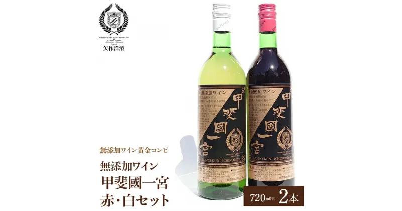 【ふるさと納税】無添加ワイン「甲斐國一宮」と赤白2本セット ふるさと納税 ワイン 笛吹市 山梨ワイン 酒 アルコール 山梨県 記念品 お祝い 送料無料 014-003