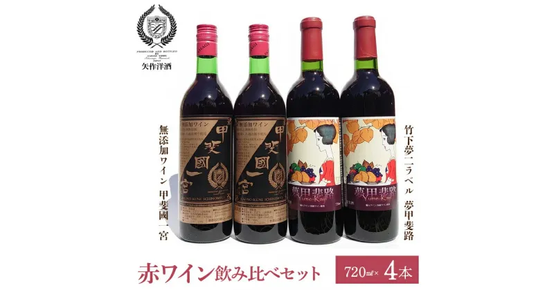 【ふるさと納税】赤ワイン飲み比べ4本セット ふるさと納税 ワイン 笛吹市 山梨ワイン 酒 アルコール 山梨県 記念品 お祝い 送料無料 014-006