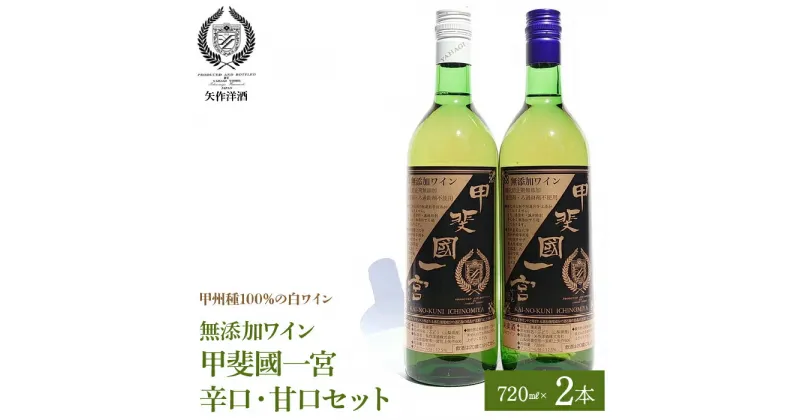 【ふるさと納税】無添加ワイン 甲州種 辛口 甘口 2本セット ふるさと納税 ワイン 笛吹市 山梨ワイン 酒 アルコール 山梨県 記念品 お祝い 送料無料 014-009