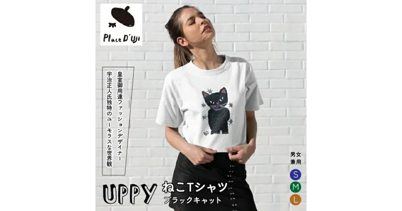 【ふるさと納税】UPPYねこTシャツブラックキャット【Place’d UJI】 ふるさと納税 Tシャツ 洋服 服 シャツ 笛吹市 オシャレ かわいい ねこ 猫 ネコ ギフト 贈り物 プレゼント 山梨県 送料無料 116-010