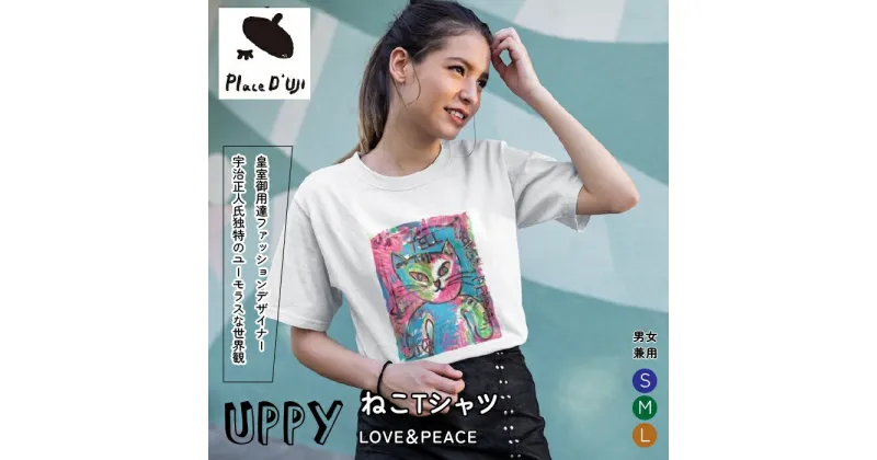 【ふるさと納税】UPPYねこTシャツ　LOVE＆PEACE　UNISEX【Place’d UJI】 ふるさと納税 Tシャツ 洋服 服 シャツ 笛吹市 オシャレ かわいい ねこ 猫 ネコ ギフト 贈り物 プレゼント 山梨県 送料無料 116-011