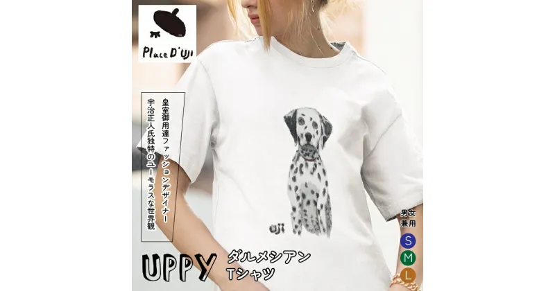 【ふるさと納税】UPPYダルメシアンTシャツ【Place’d UJI】 ふるさと納税 Tシャツ ダルメシアン 洋服 服 シャツ 笛吹市 オシャレ かわいい 犬 イヌ いぬ ギフト 贈り物 プレゼント 山梨県 送料無料 116-012