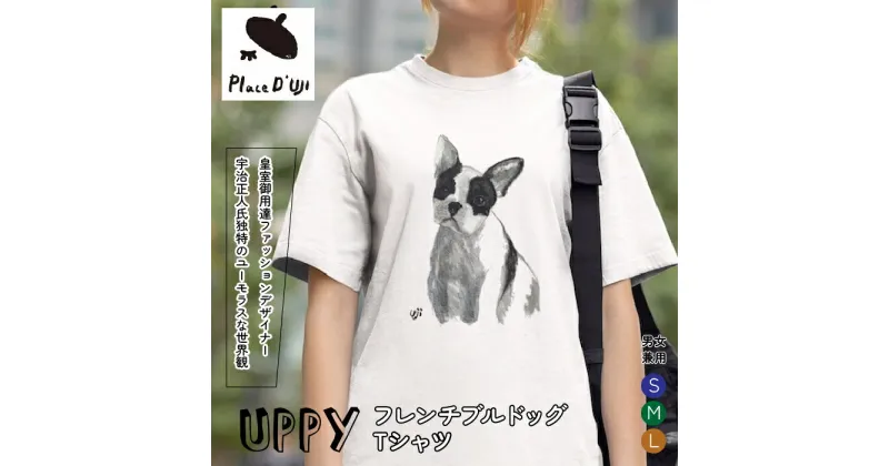 【ふるさと納税】UPPYフレンチブルドックTシャツ【Place’d UJI】 ふるさと納税 Tシャツ フレンチブルドッグ 洋服 服 シャツ 笛吹市 オシャレ かわいい 犬 イヌ いぬ ギフト 贈り物 プレゼント 山梨県 送料無料 116-013