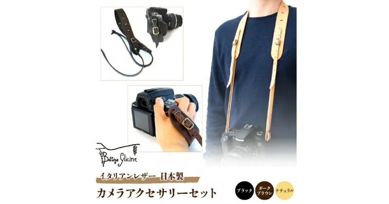 【ふるさと納税】Bottega Glicine カメラアクセサリーセット カメラストラップ&ハンドストラップ イタリアンレザー 日本製 ふるさと納税 カメラストラップ ハンドストラップ カメラ ストラップ 本革 レザー 革 おしゃれ ファッション 笛吹市 ギフト 贈り物 172-011