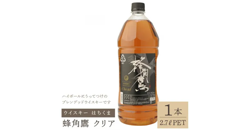 【ふるさと納税】蜂角鷹（はちくま）クリア　2.7L PET×1本　ウイスキー ふるさと納税 ウイスキー クリア 酒 アルコール 笛吹市 お酒 すっきり まろやか ギフト 贈り物 プレゼント お祝い 山梨県 送料無料 211-005