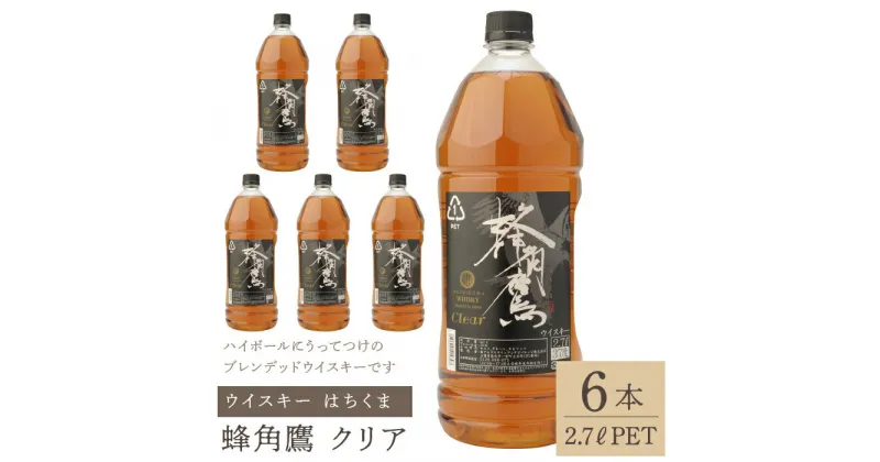 【ふるさと納税】蜂角鷹（はちくま）クリア　2.7L PET×6本　ウイスキー ふるさと納税 ウイスキー クリア 酒 アルコール 笛吹市 お酒 すっきり まろやか ギフト 贈り物 プレゼント お祝い 山梨県 送料無料 211-006