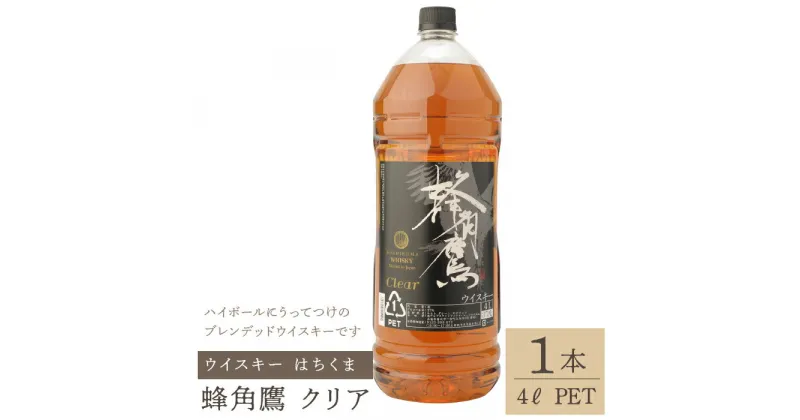 【ふるさと納税】蜂角鷹（はちくま）クリア　4L PET×1本　ウイスキー ふるさと納税 ウイスキー クリア 酒 アルコール 笛吹市 お酒 すっきり まろやか ギフト 贈り物 プレゼント お祝い 山梨県 送料無料 211-007