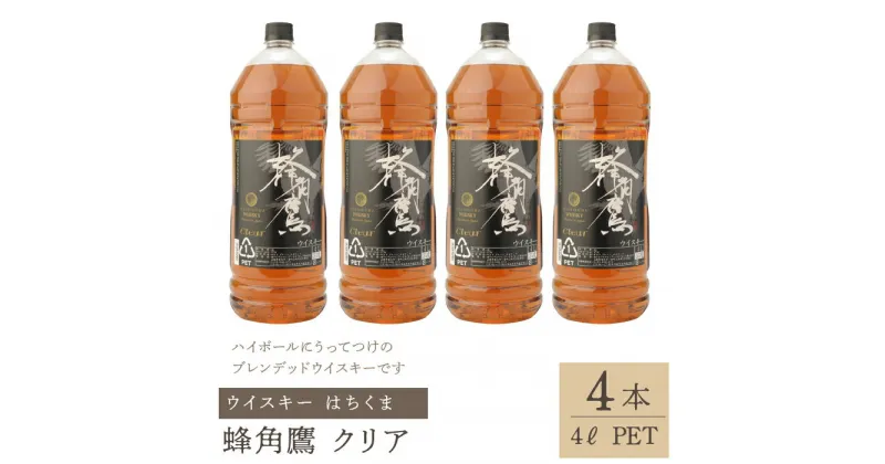 【ふるさと納税】蜂角鷹（はちくま）クリア　4L PET×4本　ウイスキー ふるさと納税 ウイスキー クリア 酒 アルコール 笛吹市 お酒 すっきり まろやか ギフト 贈り物 プレゼント お祝い 山梨県 送料無料 211-008