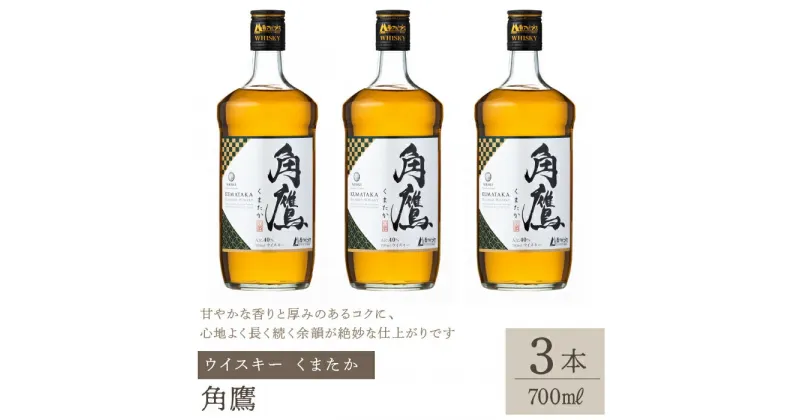 【ふるさと納税】角鷹（くまたか） 700ml瓶×3本　ウイスキー ふるさと納税 ウイスキー 酒 アルコール 笛吹市 お酒 ギフト 贈り物 プレゼント お祝い 山梨県 送料無料 211-009