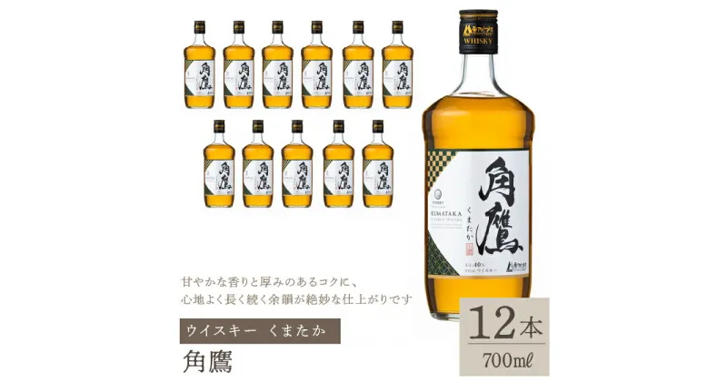 【ふるさと納税】角鷹（くまたか） 700ml瓶×12本　ウイスキー ふるさと納税 ウイスキー 酒 アルコール 笛吹市 お酒 ギフト 贈り物 プレゼント お祝い 山梨県 送料無料 211-010